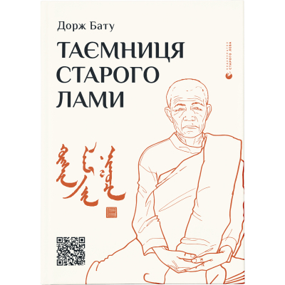 Книга Таємниця старого Лами - Дорж Бату  (9786176798880)