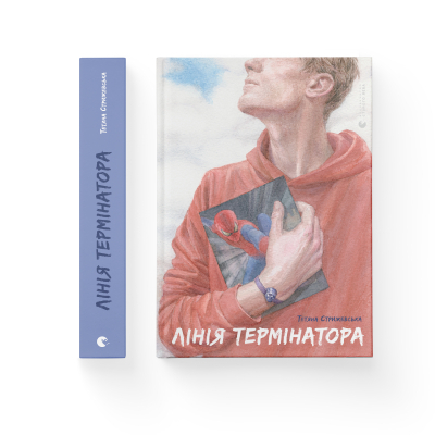 Книга Лінія термінатора - Тетяна Стрижевська  (9789666799909) фото №2