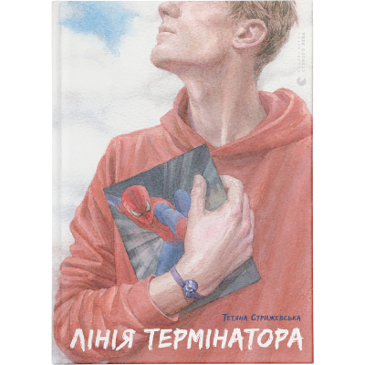 Книга Лінія термінатора - Тетяна Стрижевська  (9789666799909)