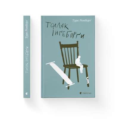 Книга Толлак Інґеборґи - Туре Ренберґ  (9789664480342) фото №2