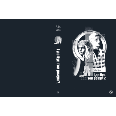 Книга Рідна мова І де був той розум?.. - Л. Дж. Шен  (9786178280178) фото №5