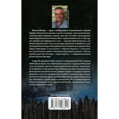 Книга КСД Характерник - Василь Шкляр  (9786171268418) фото №2