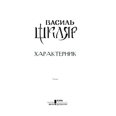 Книга КСД Характерник - Василь Шкляр  (9786171268418) фото №3