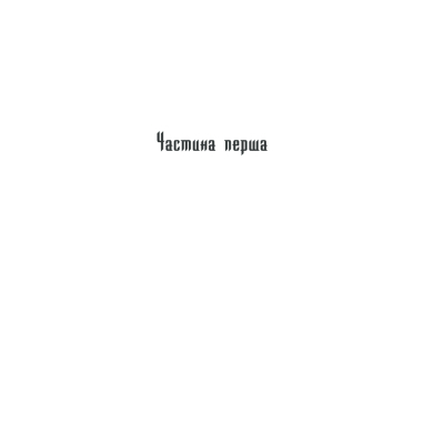Книга КСД Характерник - Василь Шкляр  (9786171268418) фото №5