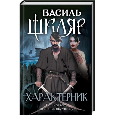 Книга КСД Характерник - Василь Шкляр  (9786171268418)