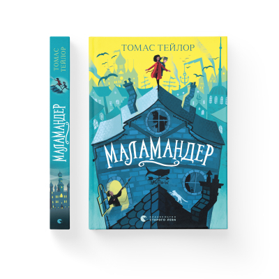 Книга Маламандер. Легенди Морського Аду. 1 - Томас Тейлор  (9786176798033) фото №2