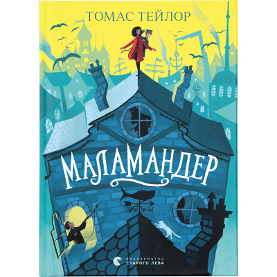 Книга Маламандер. Легенди Морського Аду. 1 - Томас Тейлор  (9786176798033)