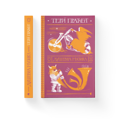 Книга Душевна музика - Террі Пратчетт  (9786176797265) фото №2