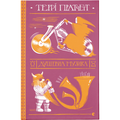Книга Душевна музика - Террі Пратчетт  (9786176797265)