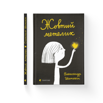 Книга Жовтий метелик - Олександр Шатохін  (9789664480366) фото №2