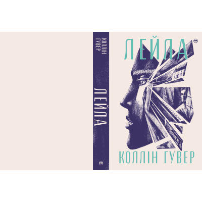 Книга Рідна мова Лейла - Коллін Гувер  (9786178248949) фото №2