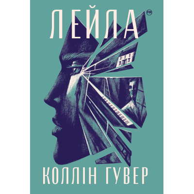 Книга Рідна мова Лейла - Коллін Гувер  (9786178248949)