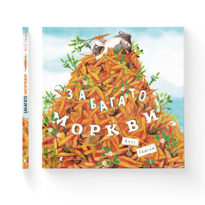 Книга Забагато моркви - Кеті Гадсон  (9786176796145) фото №2
