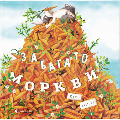 Книга Забагато моркви - Кеті Гадсон  (9786176796145)