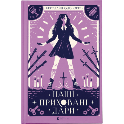 Книга Наші приховані дари - Керолайн О'Доног'ю  (9789666799824)