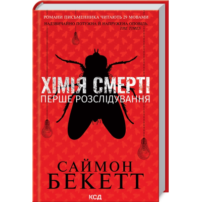 Книга КСД Хімія смерті. Перше розслідування - Саймон Бекетт  (9786171297968)