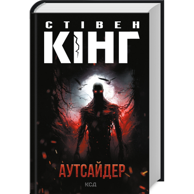 Книга КСД Аутсайдер - Стівен Кінг  (9786171501874)