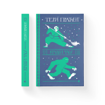 Книга Крадій часу - Террі Пратчетт  (9786176798828) фото №2