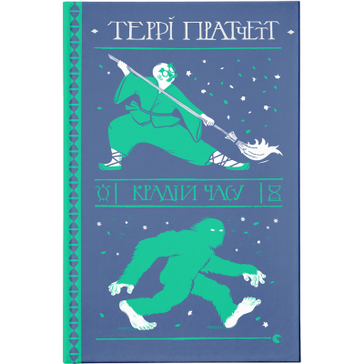 Книга Крадій часу - Террі Пратчетт  (9786176798828)
