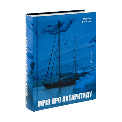 Книга Мрія про Антарктиду - Маркіян Прохасько  (9789666799886) фото №3