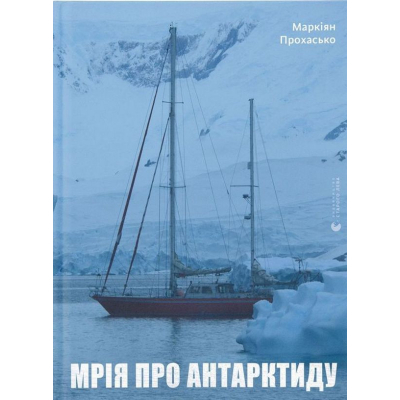 Книга Мрія про Антарктиду - Маркіян Прохасько  (9789666799886)