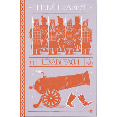 Книга Цікаві часи - Террі Пратчетт  (9789664480557)