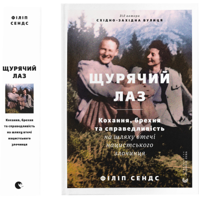 Книга Щурячий лаз. Кохання, брехня та справедливість на шляху втечі нацистського злочинця - Ф. Сендс (9789664481479)