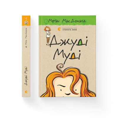 Книга Джуді Муді. 1 - Меґан МакДоналд  (9786176791096) фото №2