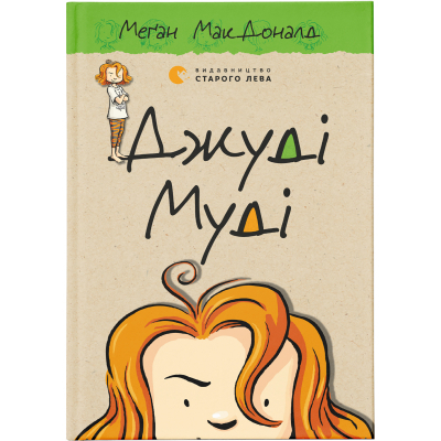 Книга Джуді Муді. 1 - Меґан МакДоналд  (9786176791096)