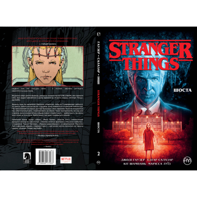 Комікс Рідна мова Stranger Things. Книга 2. Шоста - Джоді Гаузер  (9786178280406) фото №4