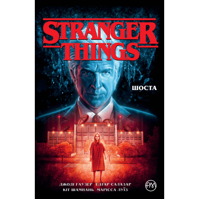 Комікс Рідна мова Stranger Things. Книга 2. Шоста - Джоді Гаузер  (9786178280406)