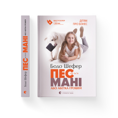 Книга Пес на ім'я Мані, або Абетка грошей. 1 - Бодо Шефер  (9789662909302) фото №2