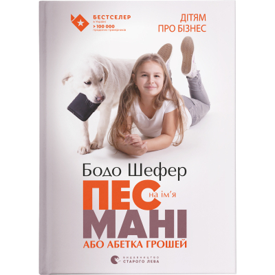 Книга Пес на ім'я Мані, або Абетка грошей. 1 - Бодо Шефер  (9789662909302)