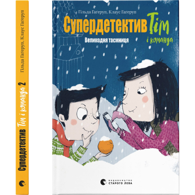 Книга Супердетектив Тім і команда. Великодня таємниця. 2 - Клаус Гаґеруп, Гільда Гаґеруп  (9789664480847) фото №2