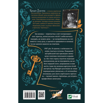 Книга Vivat Шпигунки з притулку Артеміда - Наталія Довгопол  (9789669820372) фото №2