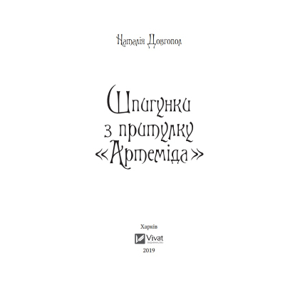Книга Vivat Шпигунки з притулку Артеміда - Наталія Довгопол  (9789669820372) фото №3