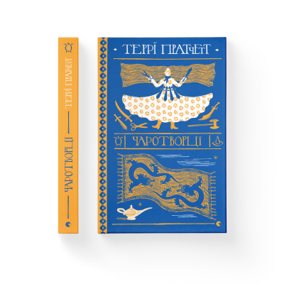 Книга Чаротворці - Террі Пратчетт  (9786176796619) фото №2