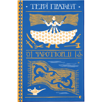 Книга Чаротворці - Террі Пратчетт  (9786176796619)