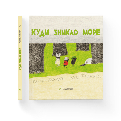 Книга Куди зникло море - Тарас Прохасько, Мар'яна Прохасько  (9786176790914) фото №2