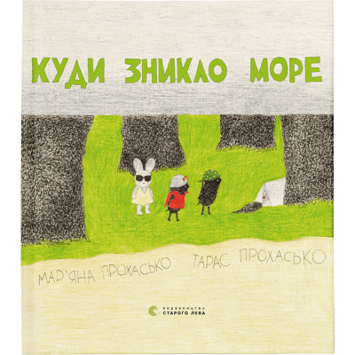 Книга Куди зникло море - Тарас Прохасько, Мар'яна Прохасько  (9786176790914)
