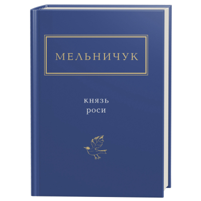 Книга А-ба-ба-га-ла-ма-га Князь роси - Тарас Мельничук  (9786175850329)