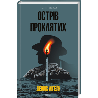 Книга КСД Острів проклятих - Денніс Лігейн  (9786171500549)