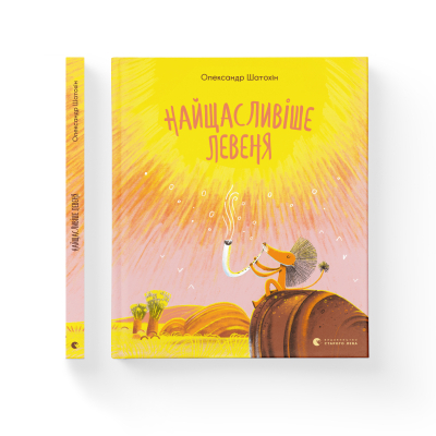 Книга Найщасливіше левеня - Олександр Шатохін  (9786176798873) фото №2