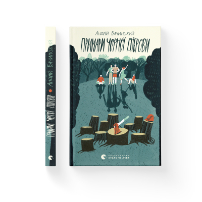 Книга Примари Чорної діброви - Андрій Бачинський  (9789664480427) фото №2