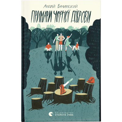 Книга Примари Чорної діброви - Андрій Бачинський  (9789664480427)