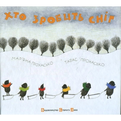 Книга Хто зробить сніг - Тарас Прохасько, Мар'яна Прохасько  (9786176790273) фото №2