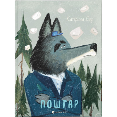 Книга Поштар - Катерина Сад  (9789666799770)