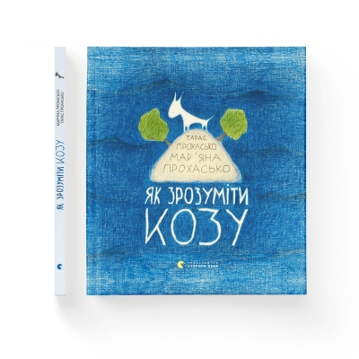 Книга Як зрозуміти козу - Тарас Прохасько, Мар'яна Прохасько  (9786176791652) фото №2
