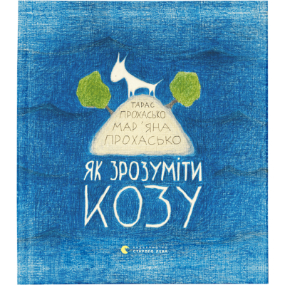 Книга Як зрозуміти козу - Тарас Прохасько, Мар'яна Прохасько  (9786176791652)