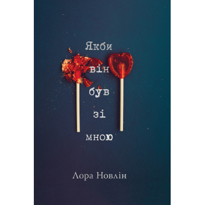 Книга Рідна мова Якби він був зі мною - Лора Новлін  (9786178280970)